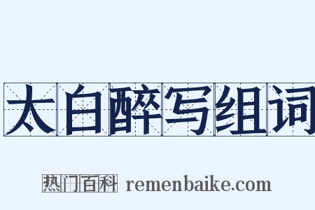 太白醉写组词是什么意思的图片